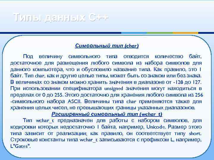 Типы данных С++ Символьный тип (char) Под величину символьного типа отводится количество байт, достаточное