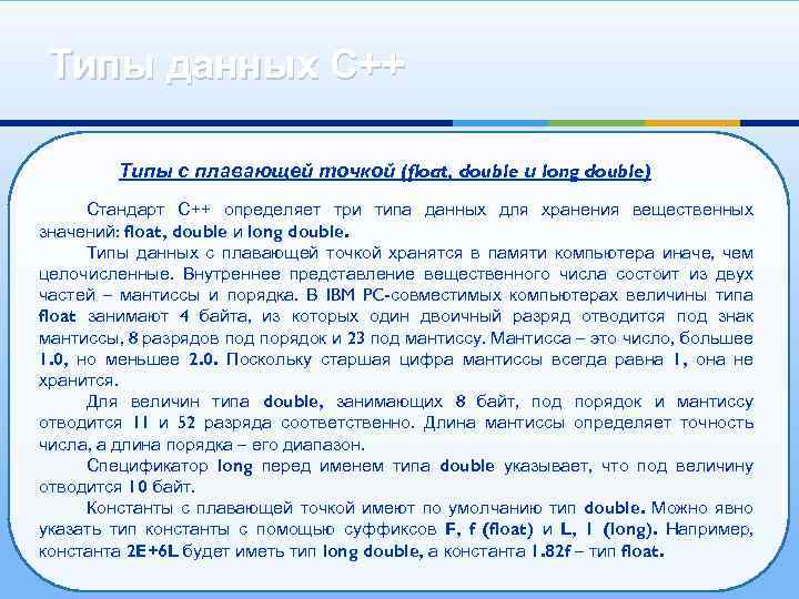 Типы данных С++ Типы с плавающей точкой (float, double и long double) Стандарт С++
