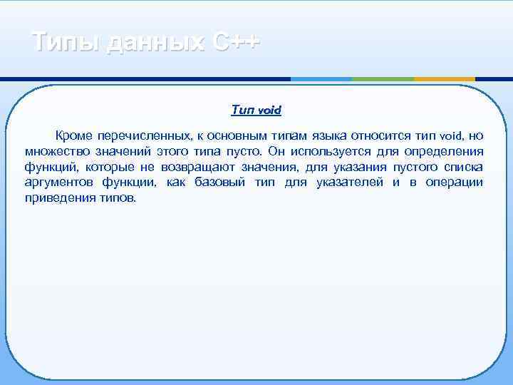 Типы данных С++ Тип void Кроме перечисленных, к основным типам языка относится тип void,