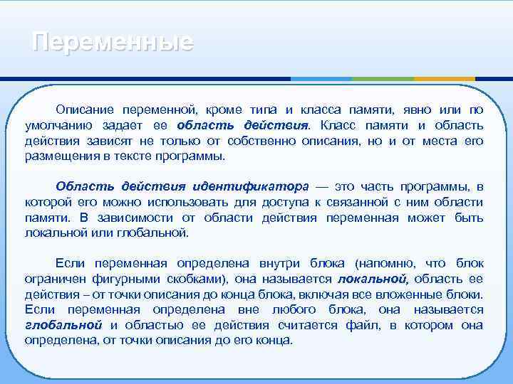 Переменные Описание переменной, кроме типа и класса памяти, явно или по умолчанию задает ее