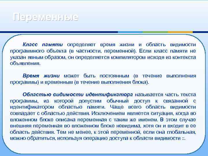 Переменные Класс памяти определяет время жизни и область видимости программного объекта (в частности, переменной).