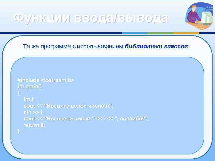 Функции ввода/вывода Та же программа с использованием библиотеки классов: #include <iostream. h> int main()