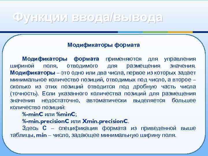 Функции ввода/вывода Модификаторы формата применяются для управления шириной поля, отводимого для размещения значения. Модификаторы