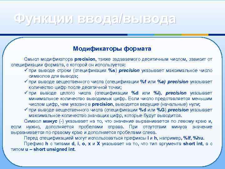 Функции ввода/вывода Модификаторы формата Смысл модификатора precision, также задаваемого десятичным числом, зависит от спецификации