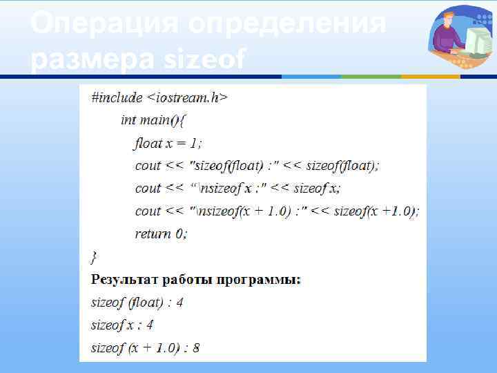Операция определения размера sizeof 