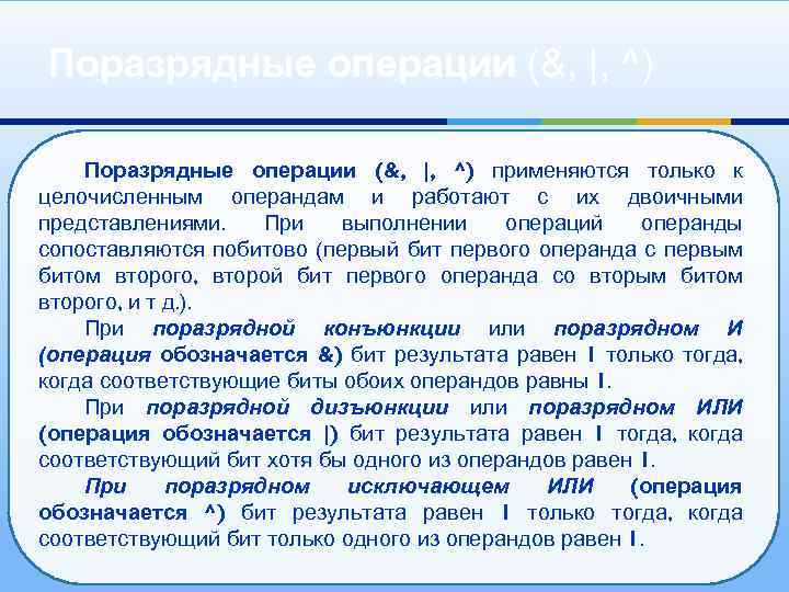 Выполнение операций в целочисленном формате. Операции только для целочисленных. Поразрядные операции. Поразрядная конъюнкция в Паскале.