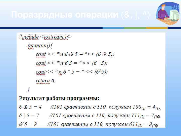 Поразрядные операции (&, |, ^) 