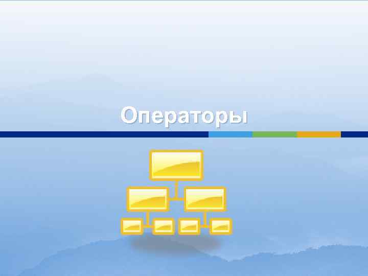 Операторы 