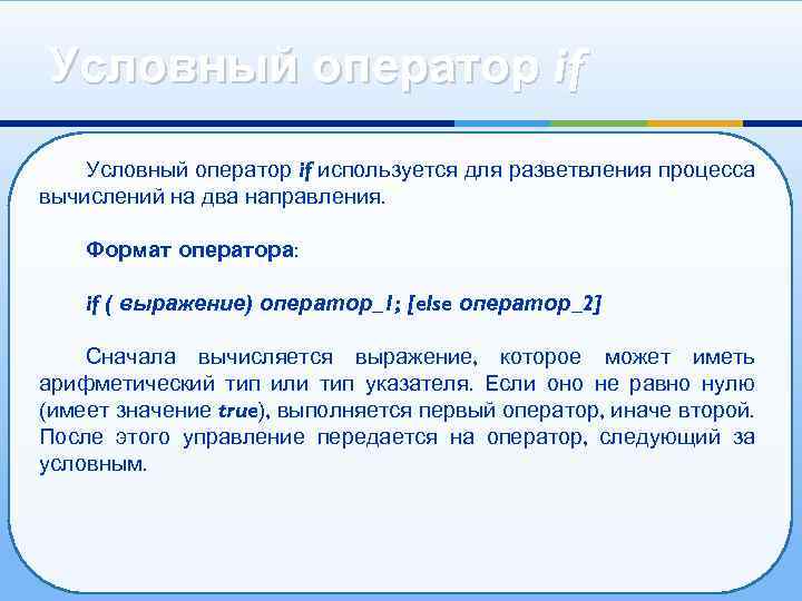 Условный оператор if используется для разветвления процесса вычислений на два направления. Формат оператора: if