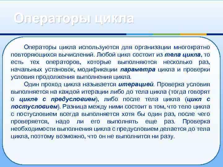 Операторы цикла используются для организации многократно повторяющихся вычислений. Любой цикл состоит из тела цикла,