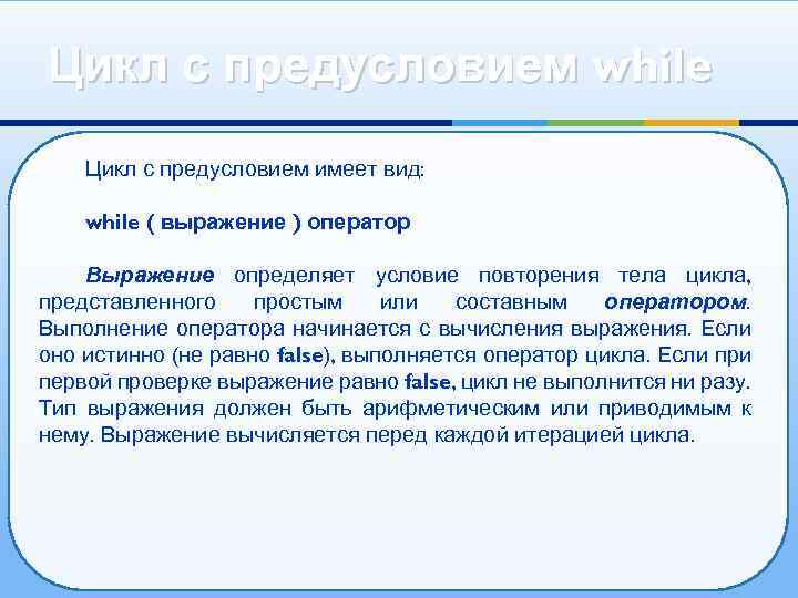 Цикл с предусловием while Цикл с предусловием имеет вид: while ( выражение ) оператор