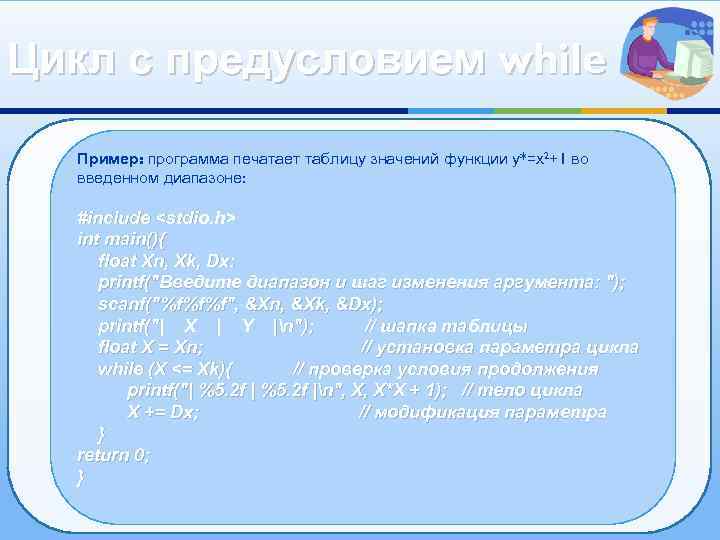 Цикл с предусловием while Пример: программа печатает таблицу значений функции у*=х2+1 во введенном диапазоне: