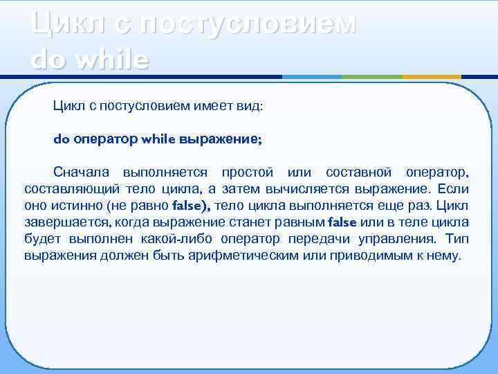 Цикл с постусловием do while Цикл с постусловием имеет вид: do оператор while выражение;