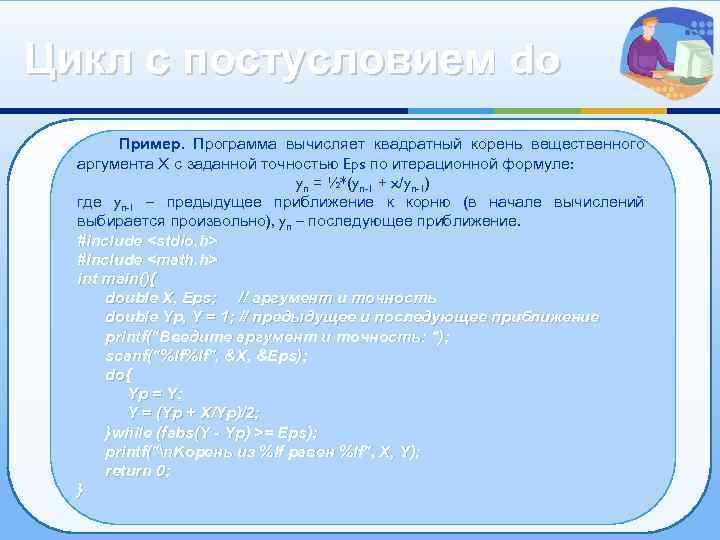 Цикл с постусловием do Пример. Программа вычисляет квадратный корень вещественного аргумента X с заданной