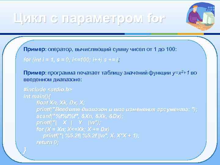 Цикл с параметром for Пример: оператор, вычисляющий сумму чисел от 1 до 100: for