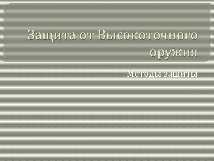 Защита от Высокоточного оружия Методы защиты 