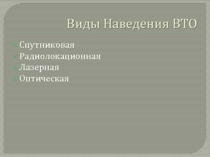 Виды Наведения ВТО Спутниковая Радиолокационная Лазерная Оптическая 