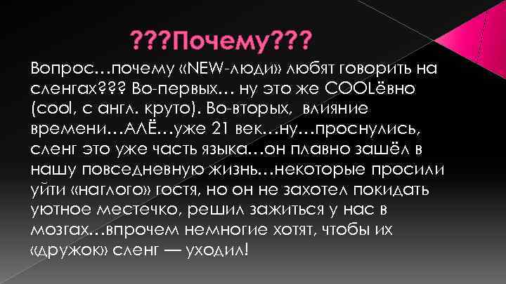 ? ? ? Почему? ? ? Вопрос…почему «NEW-люди» любят говорить на сленгах? ? ?