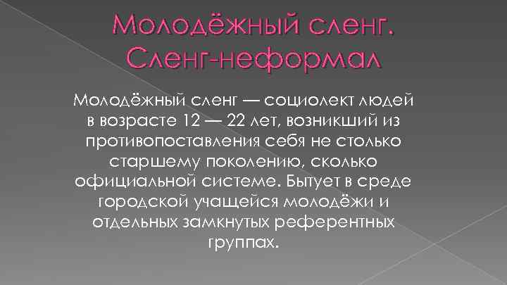 Молодёжный сленг. Сленг-неформал Молодёжный сленг — социолект людей в возрасте 12 — 22 лет,