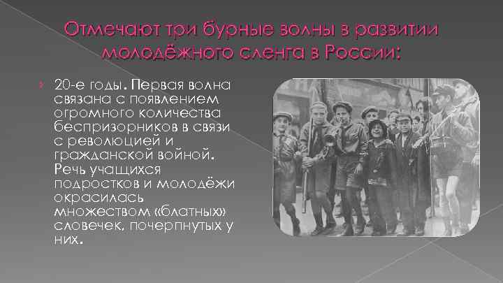 Отмечают три бурные волны в развитии молодёжного сленга в России: › 20 -е годы.