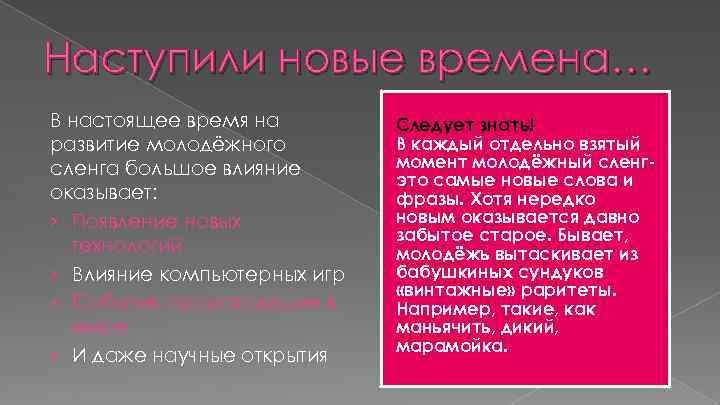 Наступили новые времена… В настоящее время на развитие молодёжного сленга большое влияние оказывает: ›