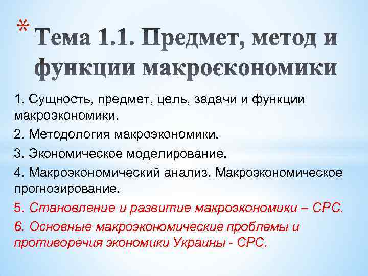 * 1. Сущность, предмет, цель, задачи и функции макроэкономики. 2. Методология макроэкономики. 3. Экономическое