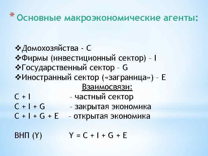 * Основные макроэкономические агенты: v. Домохозяйства - С v. Фирмы (инвестиционный сектор) – І