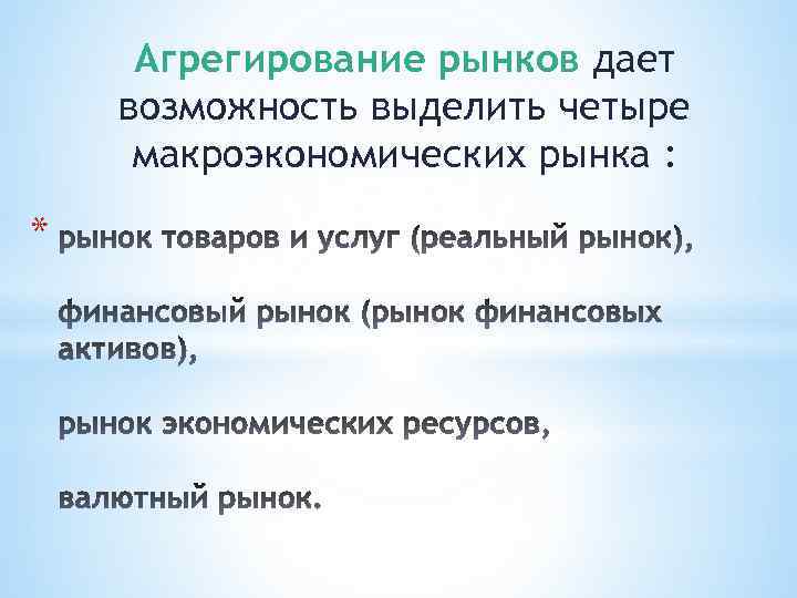 Агрегирование рынков дает возможность выделить четыре макроэкономических рынка : * 