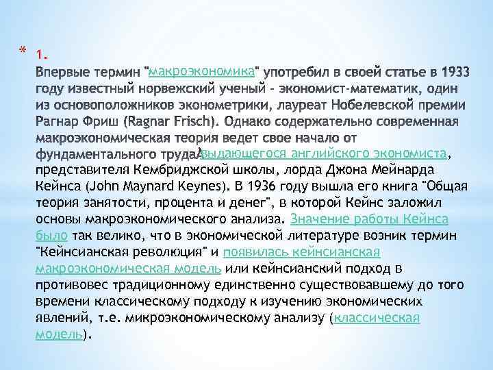 * 1. макроэкономика выдающегося английского экономиста, представителя Кембриджской школы, лорда Джона Мейнарда Кейнса (John