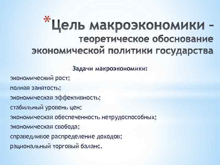 Эффективность экономического роста. Задачи макроэкономики. Предмет цели и задачи макроэкономики. Цели макроэкономики. Цели и задачи макроэкономики.