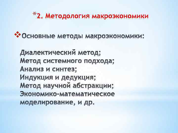 *2. Методология макроэкономики v 