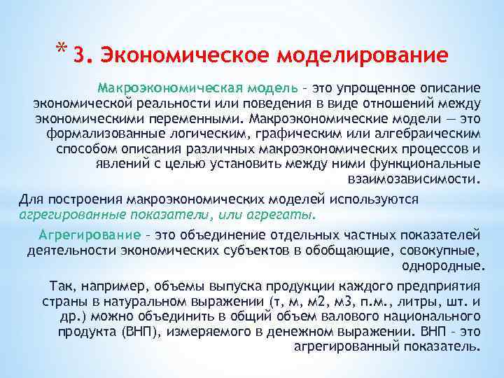 * 3. Экономическое моделирование Макроэкономическая модель – это упрощенное описание экономической реальности или поведения