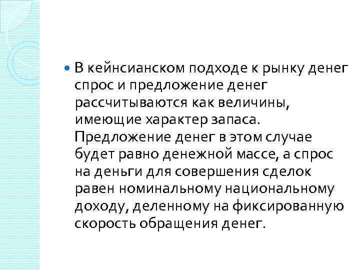  В кейнсианском подходе к рынку денег спрос и предложение денег рассчитываются как величины,