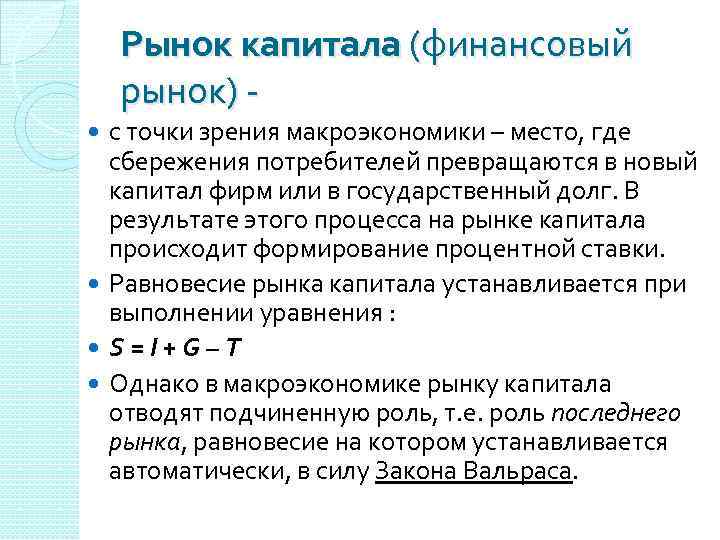 Личные сбережения потребителя это. Рынок капитала. Рынок финансового капитала. Рынок капитала вывод. Макроэкономическое равновесие точки зрения.