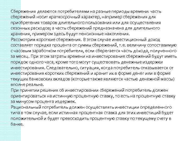 Сбережения делаются потребителями на разные периоды времени: часть сбережений носит краткосрочный характер, например сбережения