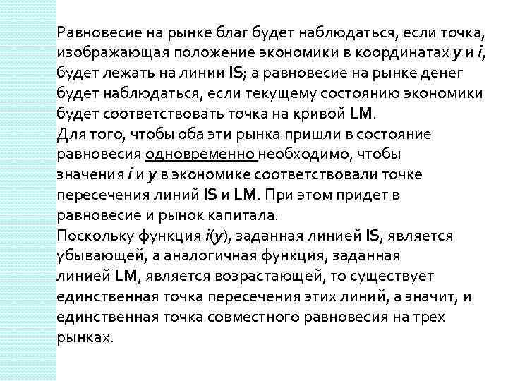 Равновесие на рынке благ будет наблюдаться, если точка, изображающая положение экономики в координатах y