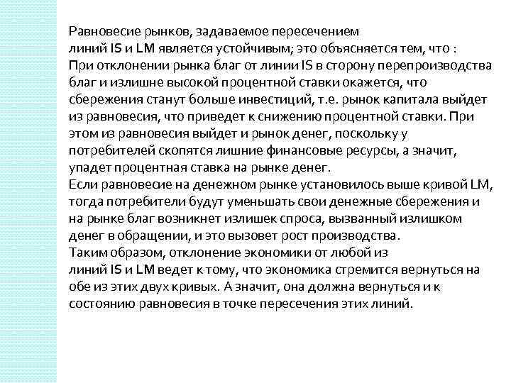 Равновесие рынков, задаваемое пересечением линий IS и LM является устойчивым; это объясняется тем, что