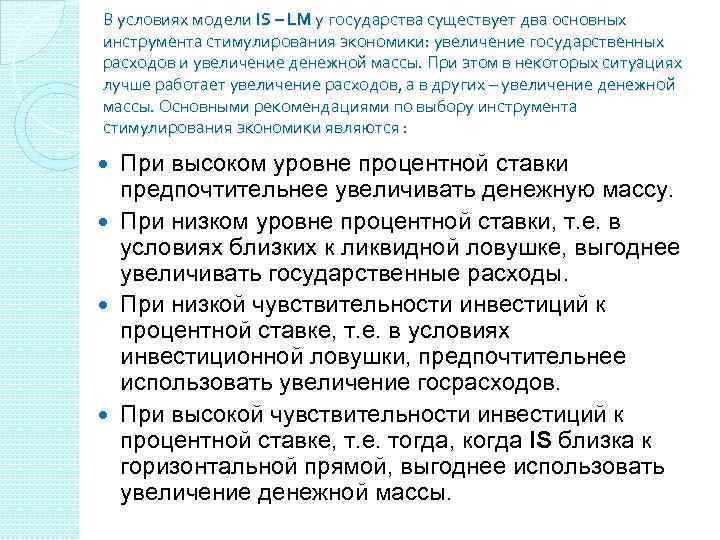 В условиях модели IS – LM у государства существует два основных инструмента стимулирования экономики: