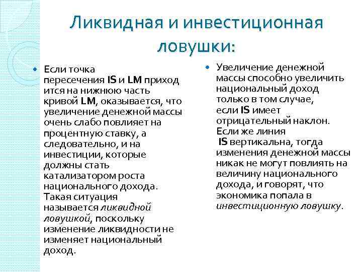 Ликвидная и инвестиционная ловушки: Если точка пересечения IS и LM приход ится на нижнюю