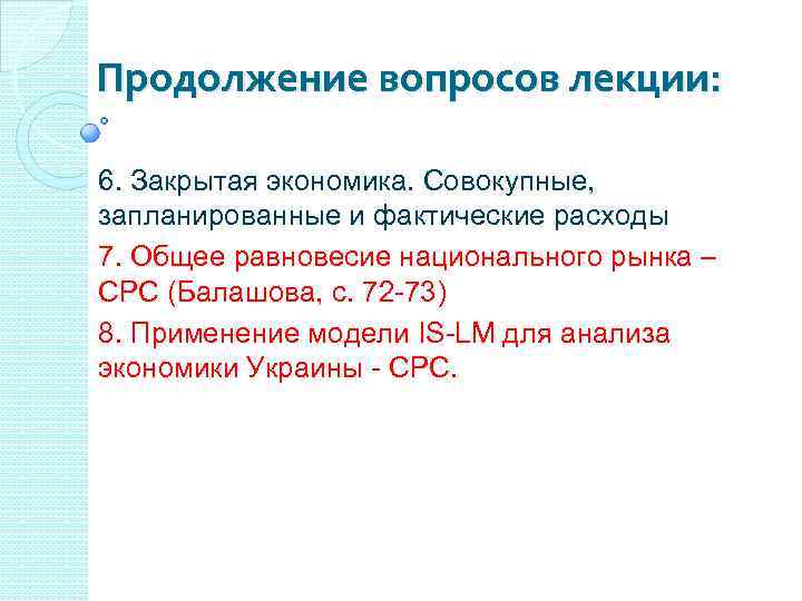 Продолжение вопросов лекции: 6. Закрытая экономика. Совокупные, запланированные и фактические расходы 7. Общее равновесие