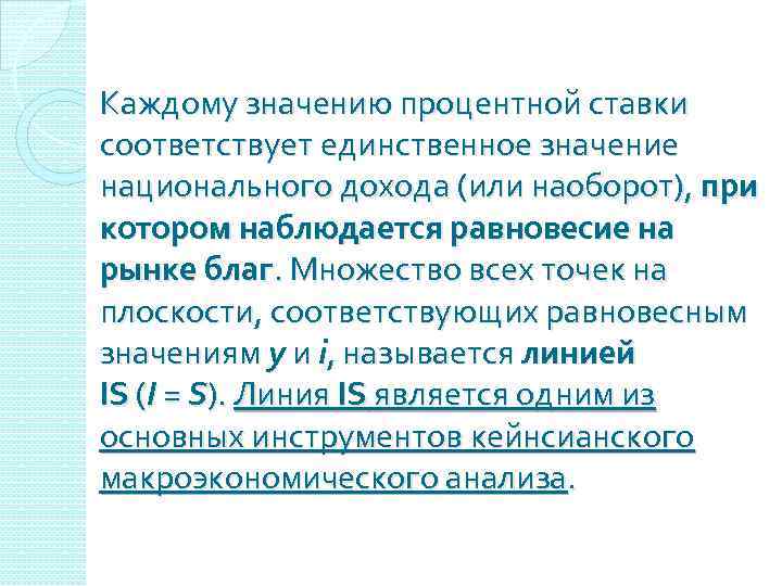 Каждому значению процентной ставки соответствует единственное значение национального дохода (или наоборот), при котором наблюдается