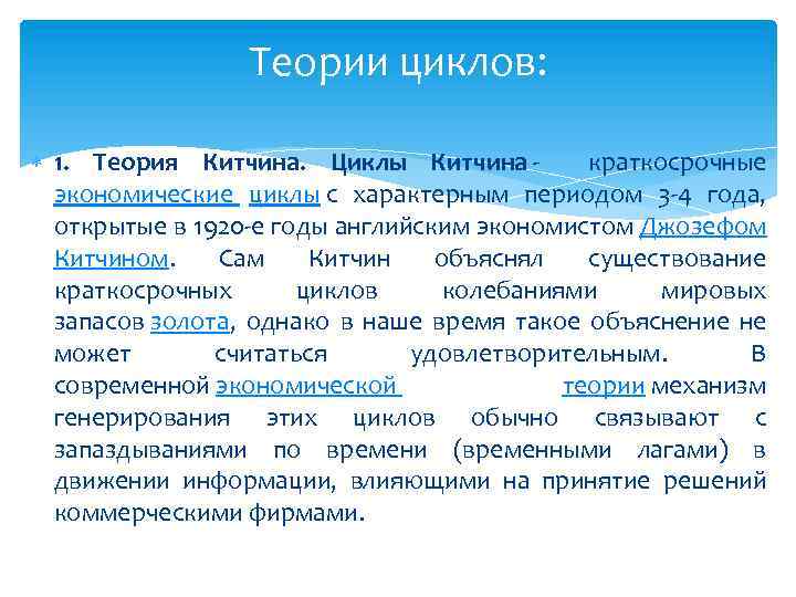 Теории циклов: 1. Теория Китчина. Циклы Китчина - краткосрочные экономические циклы с характерным периодом