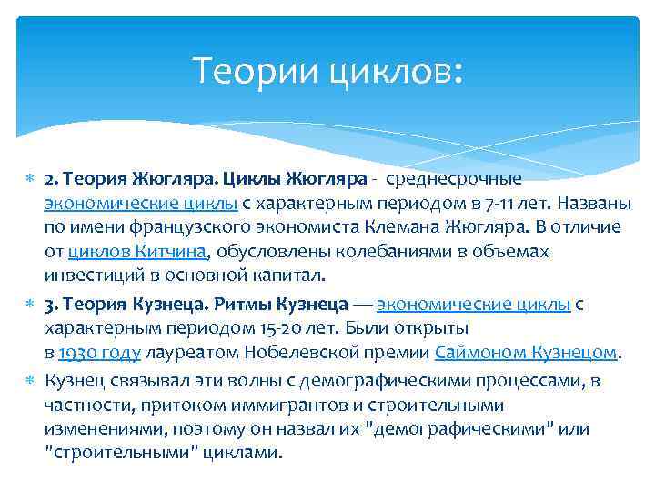 Теории циклов: 2. Теория Жюгляра. Циклы Жюгляра - среднесрочные экономические циклы с характерным периодом