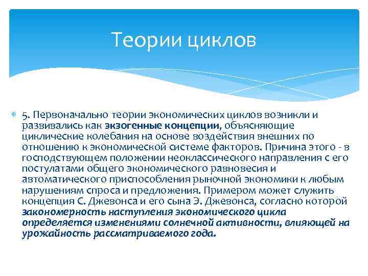 Теории циклов 5. Первоначально теории экономических циклов возникли и развивались как экзогенные концепции, объясняющие