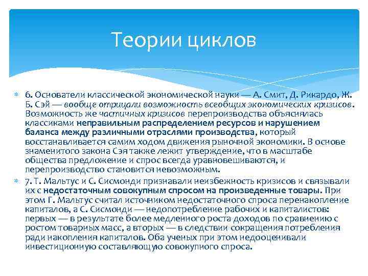 Теории циклов 6. Основатели классической экономической науки — А. Смит, Д. Рикардо, Ж. Б.