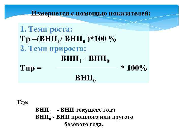 Измеряется с помощью показателей: 1. Темп роста: Тр =(ВНП 1/ ВНП 0 )*100 %