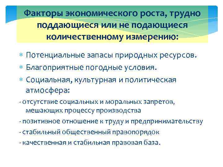 Факторы экономического роста, трудно поддающиеся или не подающиеся количественному измерению: Потенциальные запасы природных ресурсов.