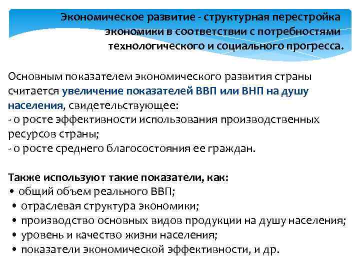 Экономическое развитие - структурная перестройка экономики в соответствии с потребностями технологического и социального прогресса.