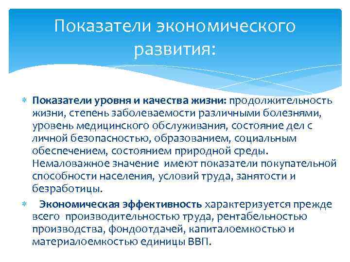 Показатели экономического развития: Показатели уровня и качества жизни: продолжительность жизни, степень заболеваемости различными болезнями,