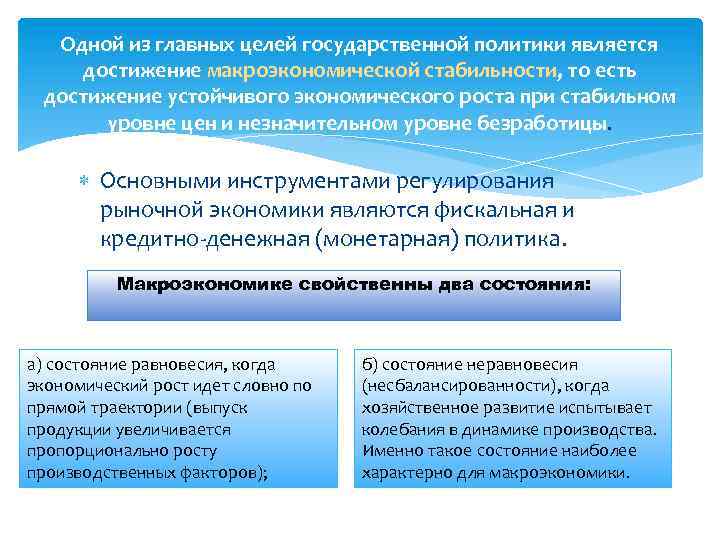 Одной из главных целей государственной политики является достижение макроэкономической стабильности, то есть достижение устойчивого